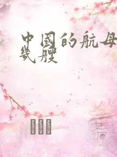 中国的航母共有几艘 中国的航母共有几艘