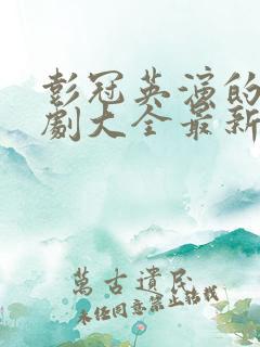 彭冠英演的电视剧大全最新