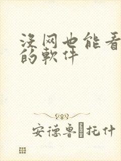 没网也能看漫画的软件