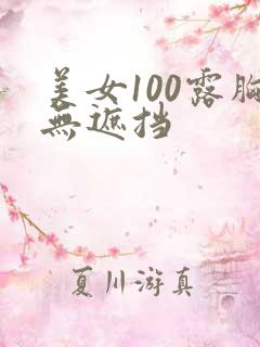 美女100露胸无遮挡