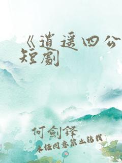 《逍遥四公子》短剧
