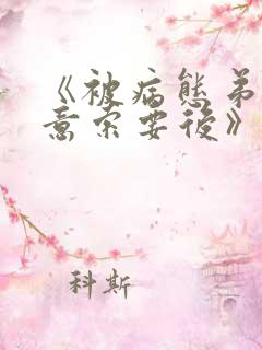 《被病态弟弟肆意索要后》漫画