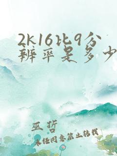 2k16比9分辨率是多少