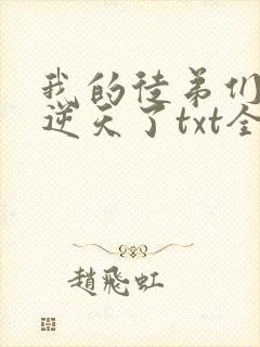 我的徒弟们都太逆天了txt全本 我的徒弟们都太逆天了txt全本