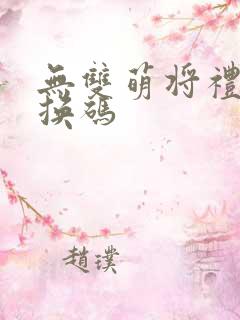 无双萌将礼包兑换码