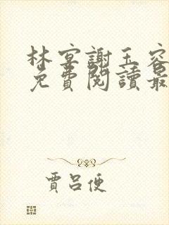 林宴谢玉容全文免费阅读最新章节