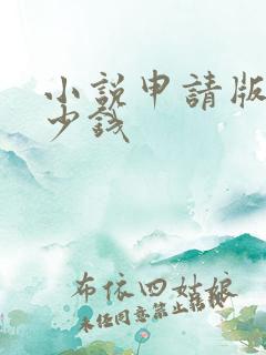 小说申请版权多少钱 小说申请版权多少钱