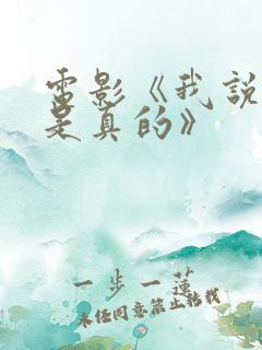 电影《我说的都是真的》