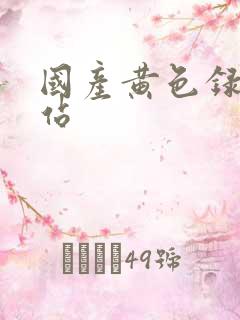国产黄色录像网站 国产黄色录像网站