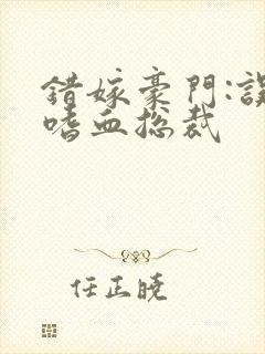 错嫁豪门:误惹嗜血总裁