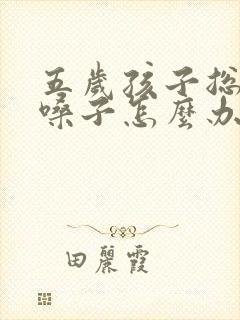 五岁孩子总是清嗓子怎么办 五岁孩子总是清嗓子怎么办