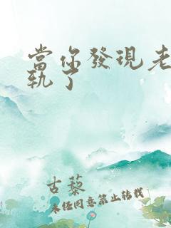 当你发现老公出轨了 当你发现老公出轨了