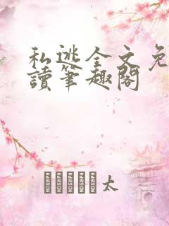 私逃全文免费阅读笔趣阁