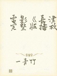 电影《长津湖》完整版播放
