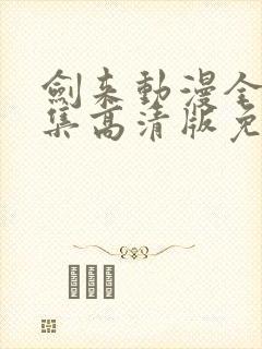 剑来动漫全26集高清版免费观看