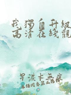 我独自升级漫画高清在线观看