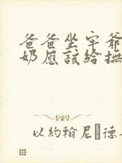 爸爸坐牢爷爷奶奶应该给抚养费吗