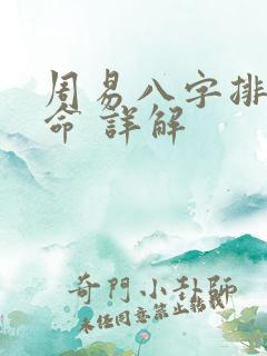 周易八字排盘算命 详解