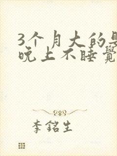 3个月大的婴儿晚上不睡觉一直哭