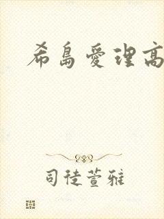 希岛爱理高清