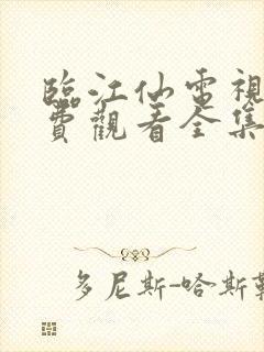 临江仙电视剧免费观看全集高清完整