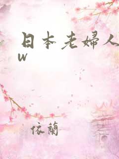 日本老妇人bbw