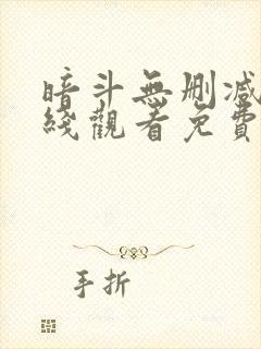 暗斗无删减版在线观看免费 暗斗无删减版在线观看免费