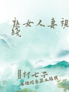 熟女人妻视频在线