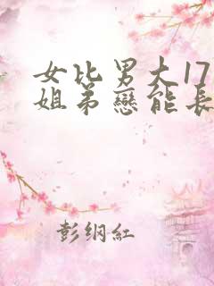 女比男大17岁姐弟恋能长久吗