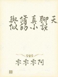 与修真聊天群类似的小说