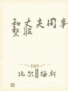 和丈夫同事们完整版