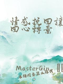 情感挽回让女生回心转意