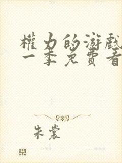 权力的游戏,第一季免费看