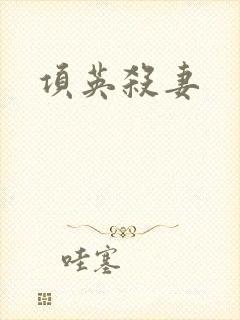 项英杀妻