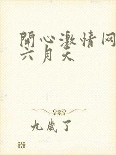 开心激情网婷婷六月天