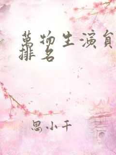 万物生演员演技排名