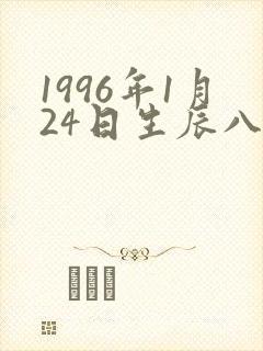 1996年1月24日生辰八字