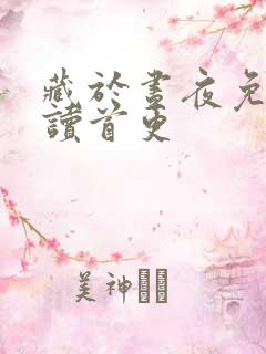 藏于昼夜免费阅读首更