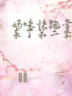 妈咪快跑爹地追来了第二季
