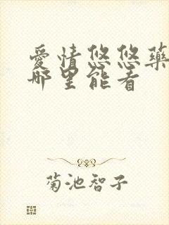 爱情悠悠药草香哪里能看 爱情悠悠药草香哪里能看