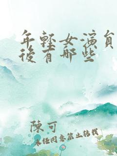 年轻女演员00后有哪些