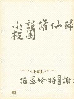 小说修仙归来在校园 小说修仙归来在校园