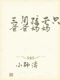 三周孩子只会叫爸爸妈妈
