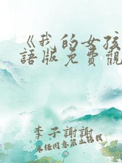 《我的女孩》国语版免费观看 《我的女孩》国语版免费观看