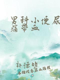 男科小便尿道刺痛带血