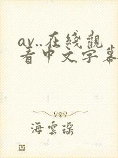av..在线观看中文字幕在 av..在线观看中文字幕在