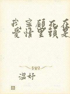 我宁愿死在你的爱情里头是什么歌