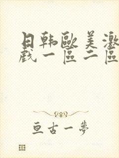 日韩欧美激情床戏一区二区 日韩欧美激情床戏一区二区