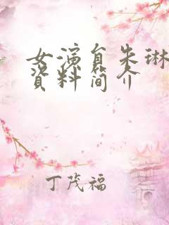 女演员朱琳个人资料简介