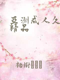 亚洲成人久久久精品